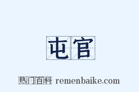 屯官是什么意思的图片